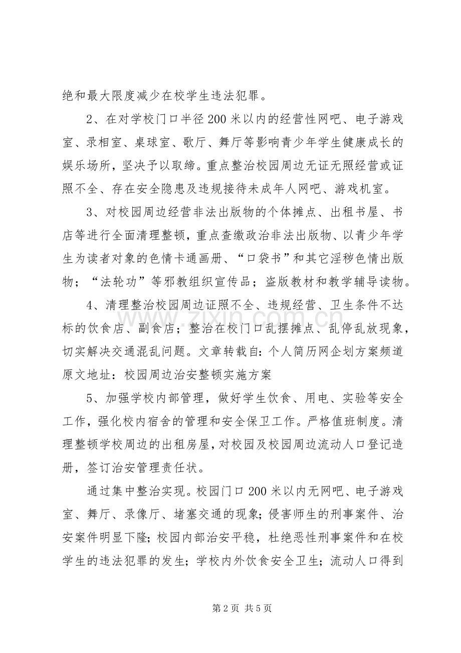 校园周边治安环境整顿实施方案.docx_第2页