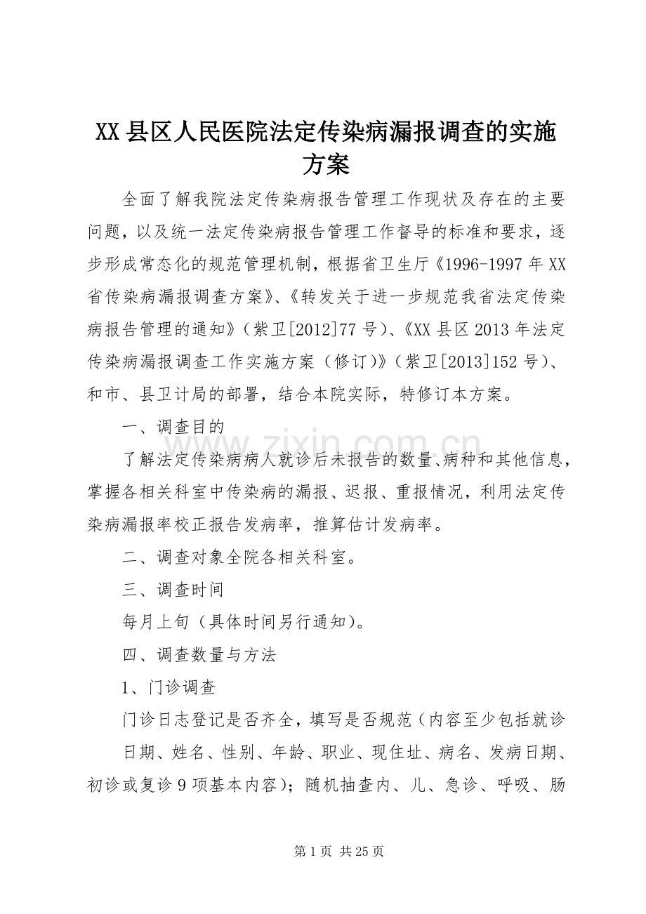 XX县区人民医院法定传染病漏报调查的方案.docx_第1页