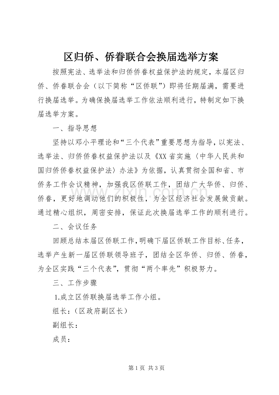 区归侨、侨眷联合会换届选举实施方案.docx_第1页