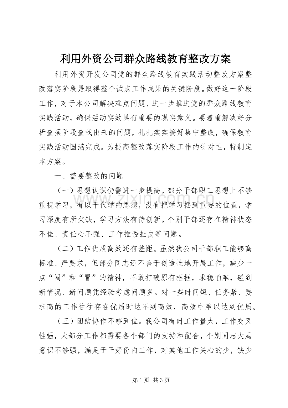 利用外资公司群众路线教育整改实施方案.docx_第1页
