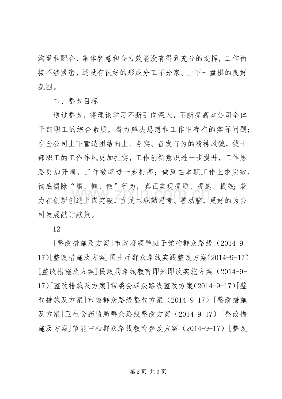 利用外资公司群众路线教育整改实施方案.docx_第2页