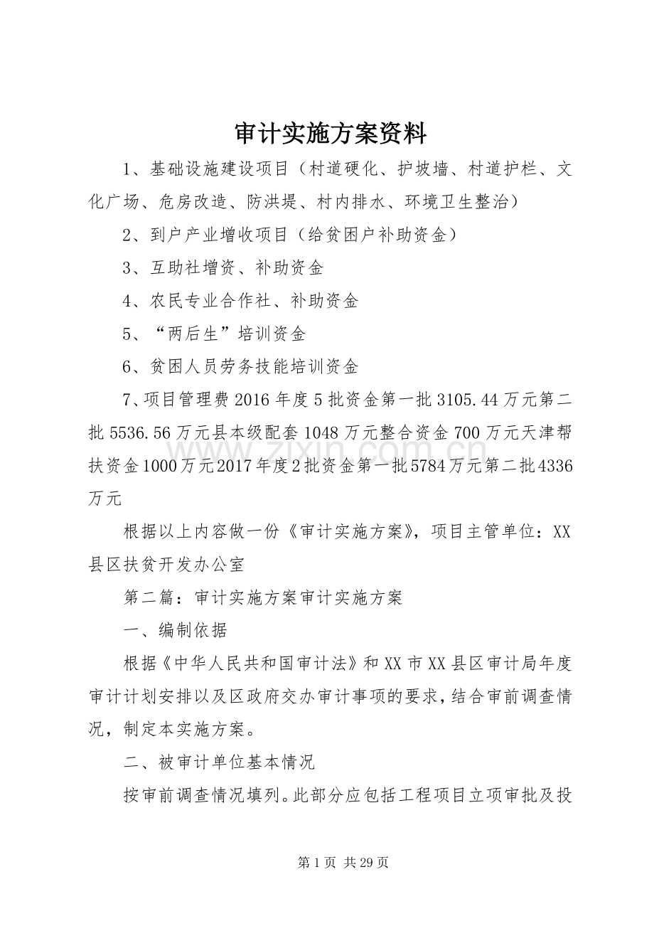 审计方案资料.docx_第1页