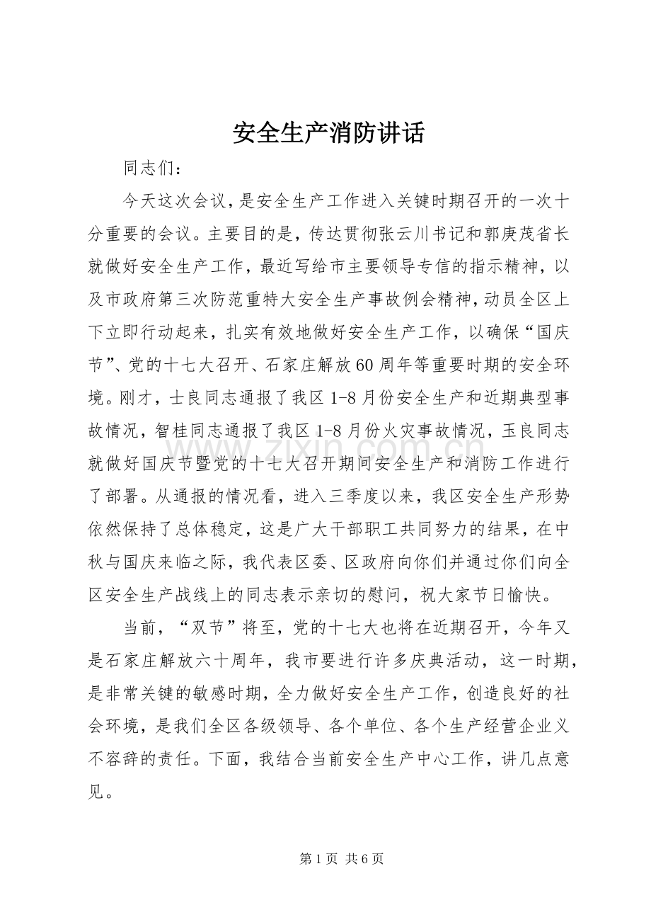 安全生产消防讲话.docx_第1页