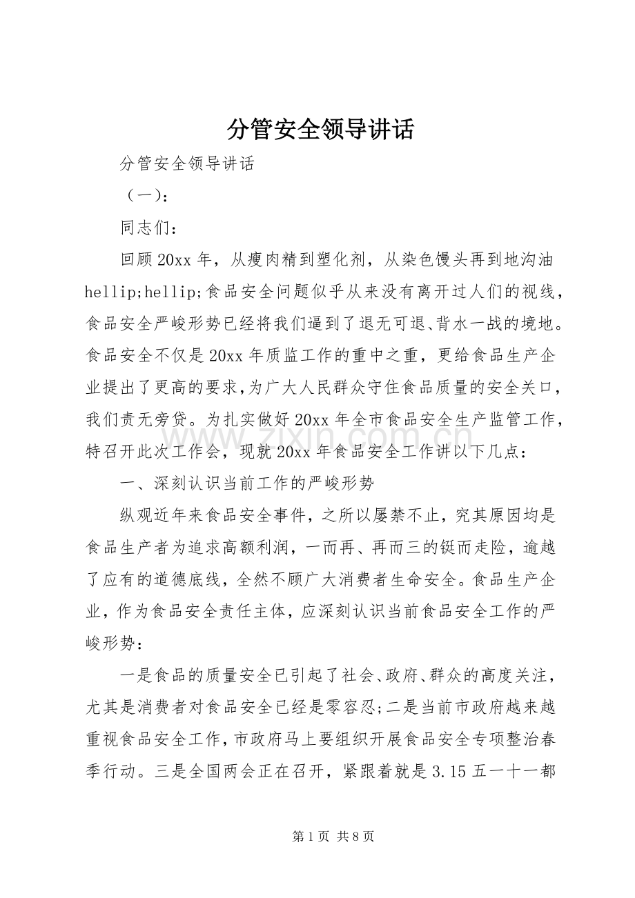 分管安全领导讲话.docx_第1页