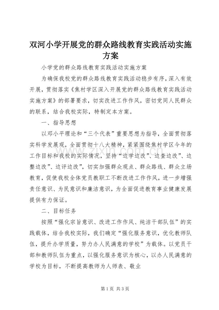 双河小学开展党的群众路线教育实践活动方案 .docx_第1页