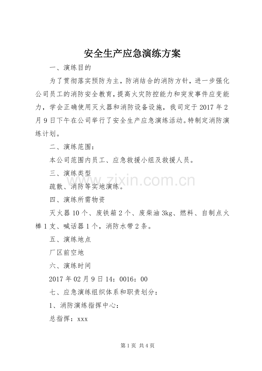 安全生产应急演练实施方案.docx_第1页