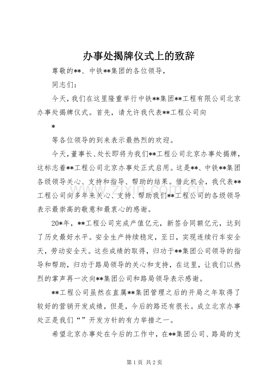 办事处揭牌仪式上的致辞.docx_第1页