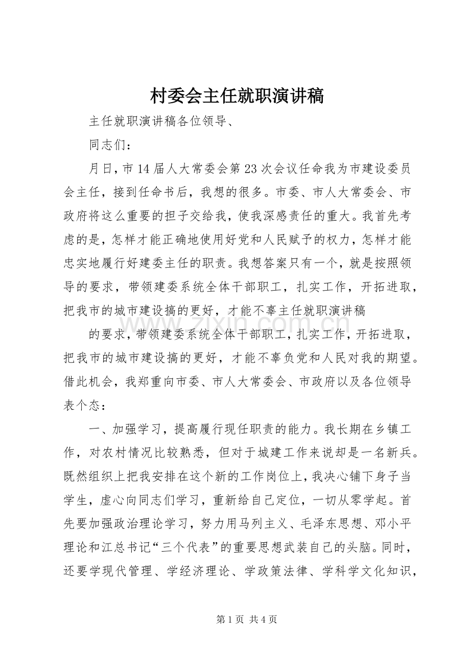 村委会主任就职演讲稿.docx_第1页