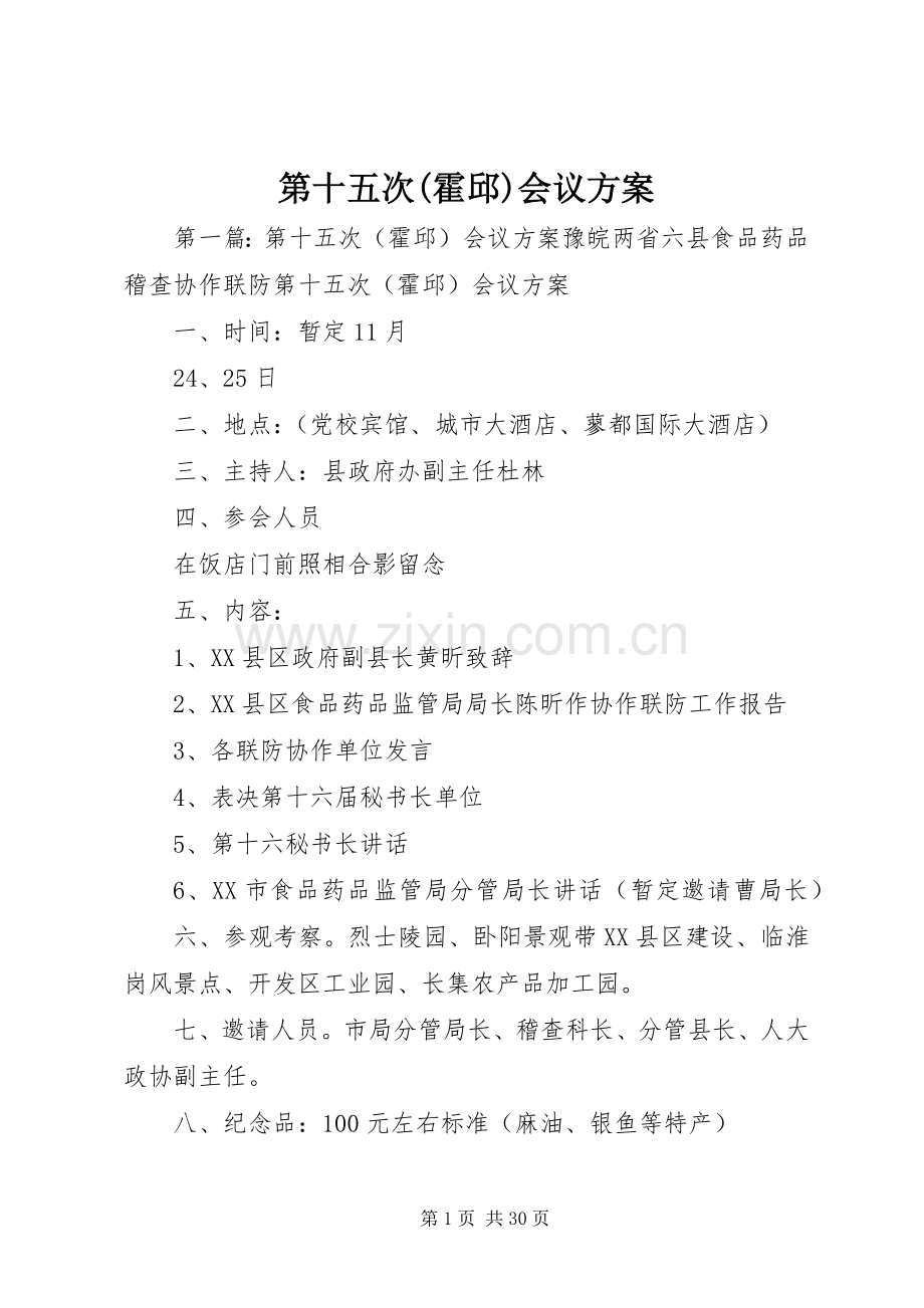 第十五次(霍邱)会议实施方案.docx_第1页