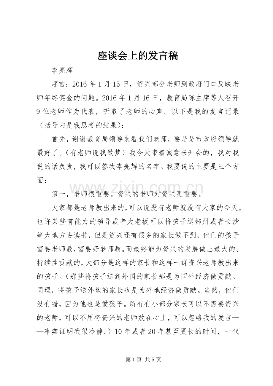 座谈会上的发言稿.docx_第1页