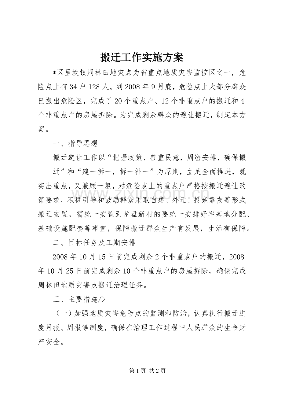 搬迁工作方案 .docx_第1页