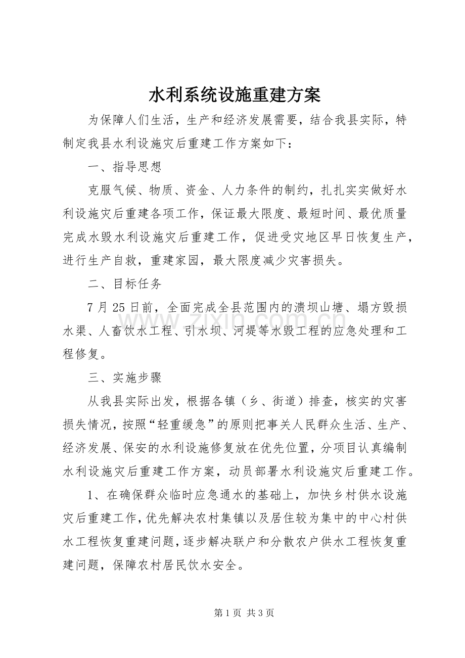 水利系统设施重建实施方案.docx_第1页