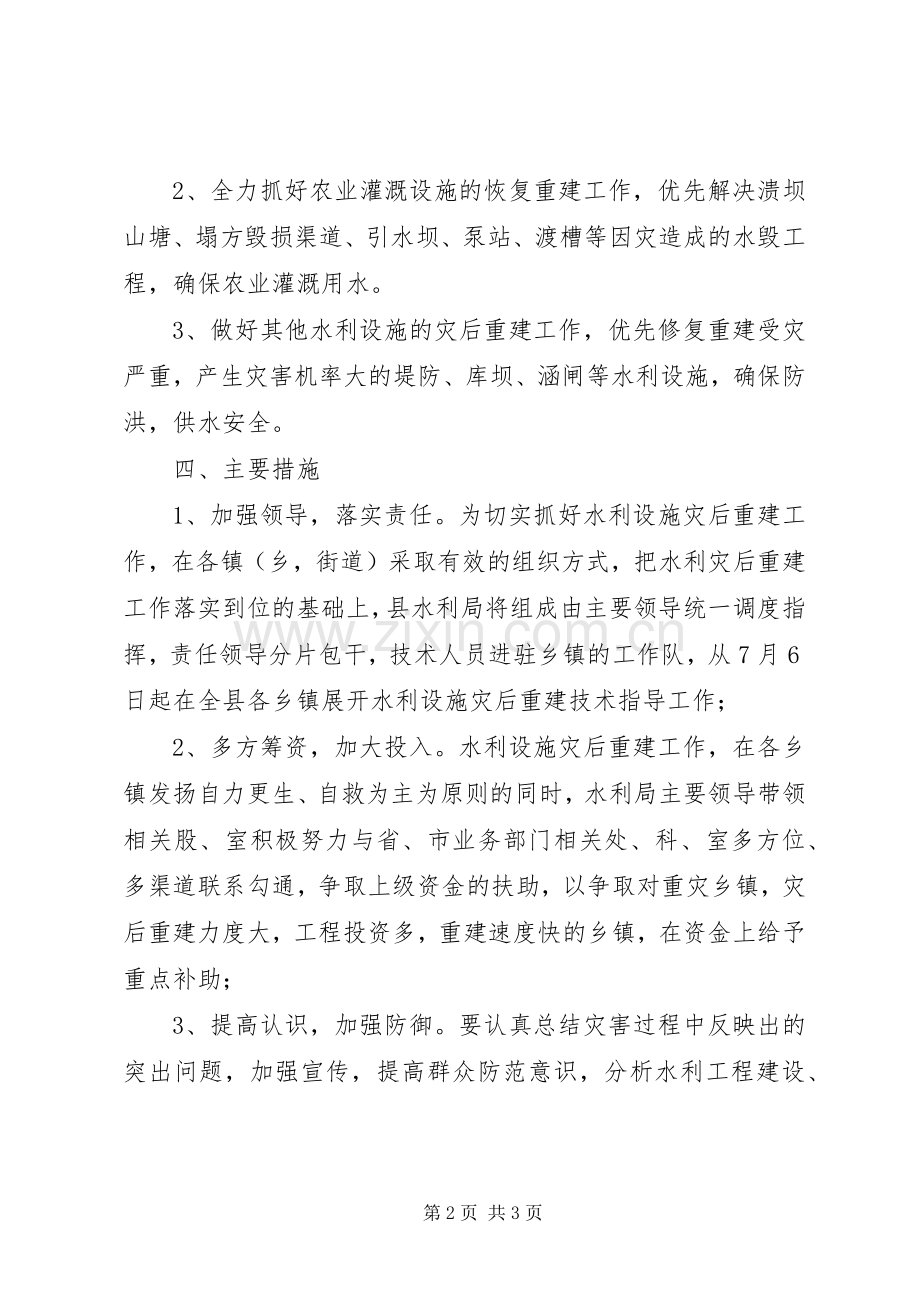 水利系统设施重建实施方案.docx_第2页