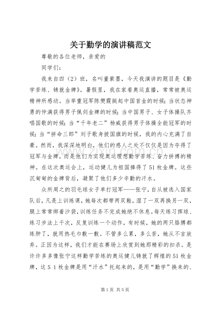 关于勤学的演讲稿范文.docx_第1页