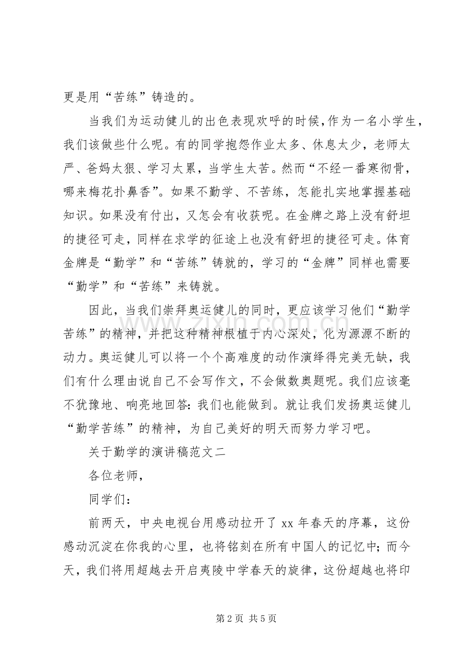关于勤学的演讲稿范文.docx_第2页
