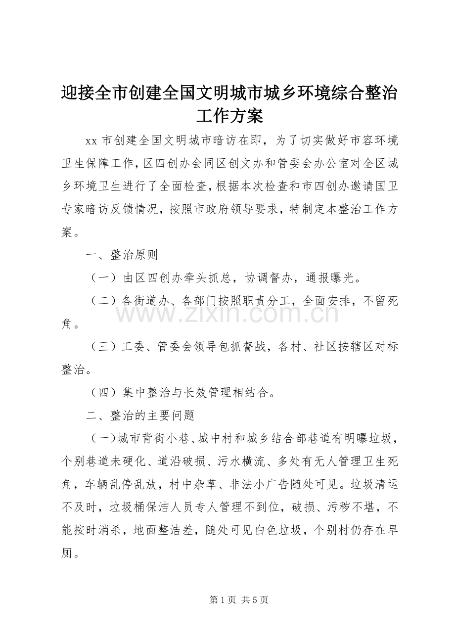迎接全市创建全国文明城市城乡环境综合整治工作实施方案.docx_第1页