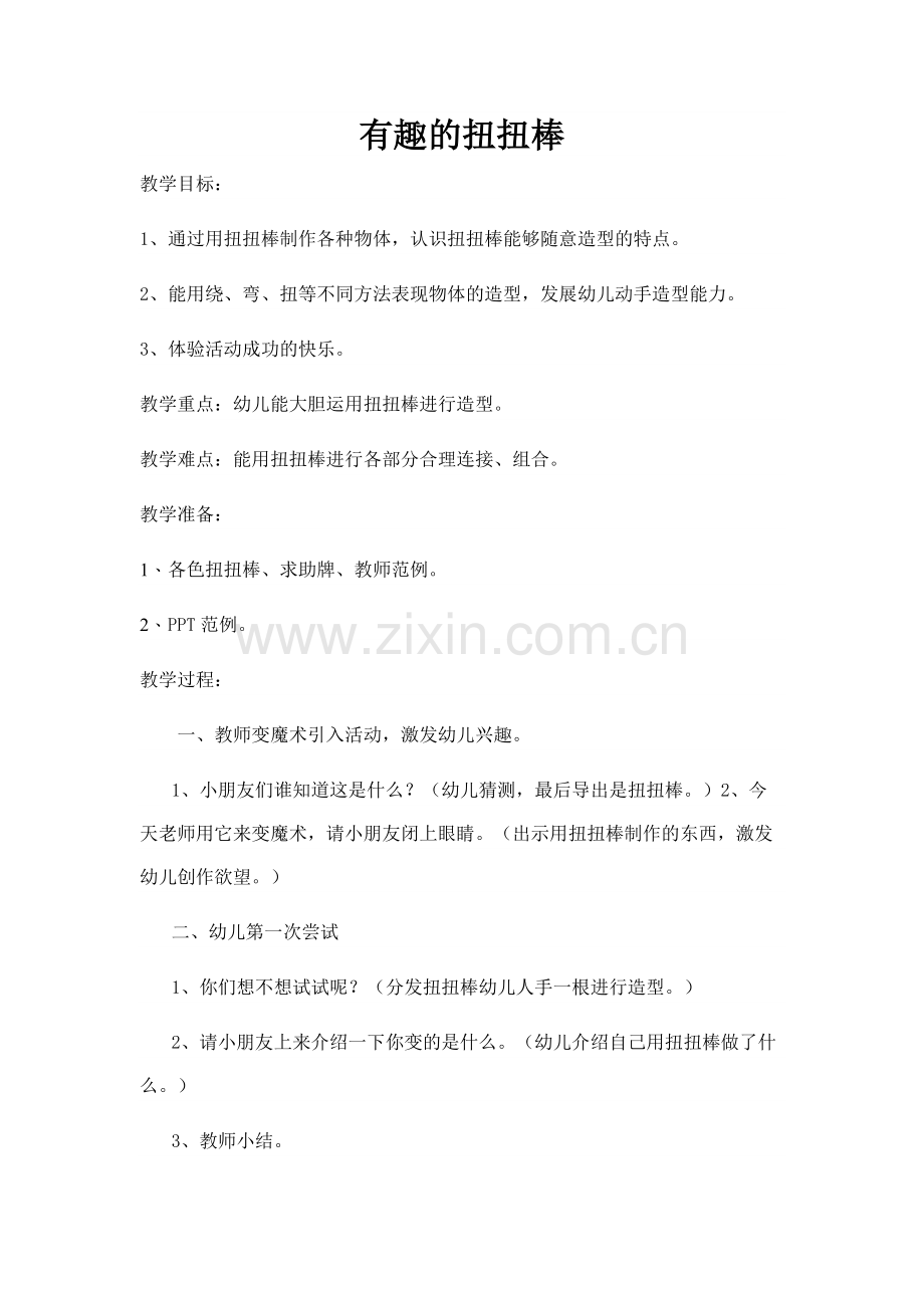 中班科学活动《有趣的扭扭棒》.doc_第1页