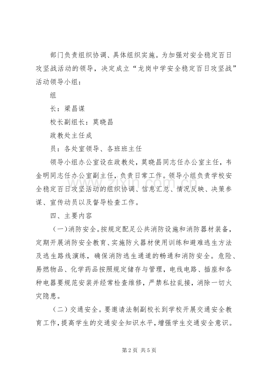 XX县区龙岗中学安全稳定百日攻坚战工作实施方案[大全五篇].docx_第2页