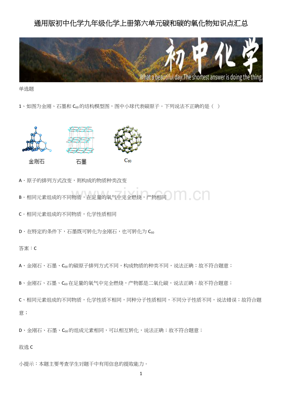 通用版初中化学九年级化学上册第六单元碳和碳的氧化物知识点汇总.docx_第1页