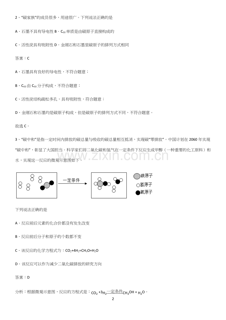通用版初中化学九年级化学上册第六单元碳和碳的氧化物知识点汇总.docx_第2页