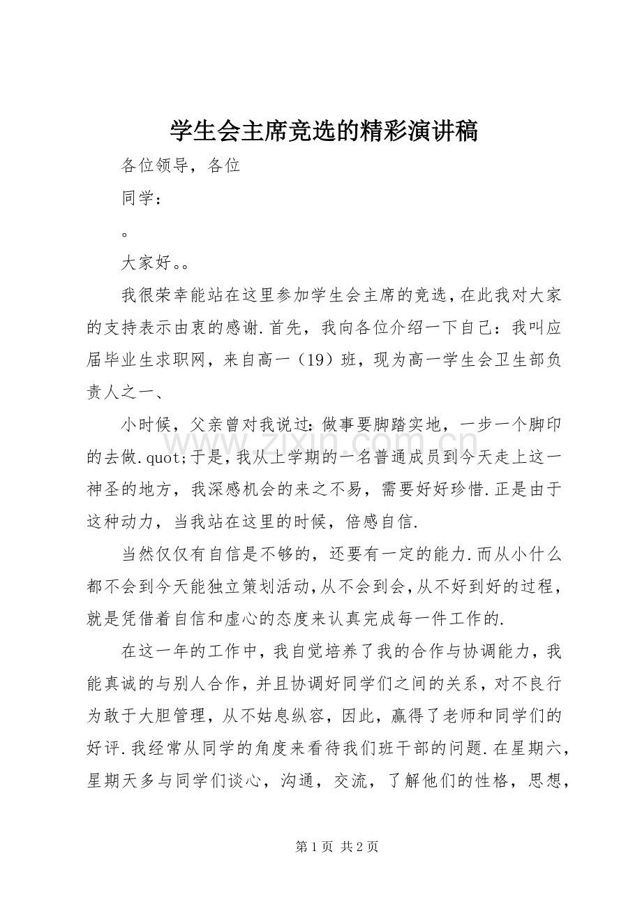 学生会主席竞选的精彩演讲稿.docx_第1页