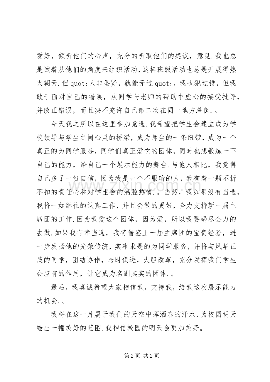学生会主席竞选的精彩演讲稿.docx_第2页