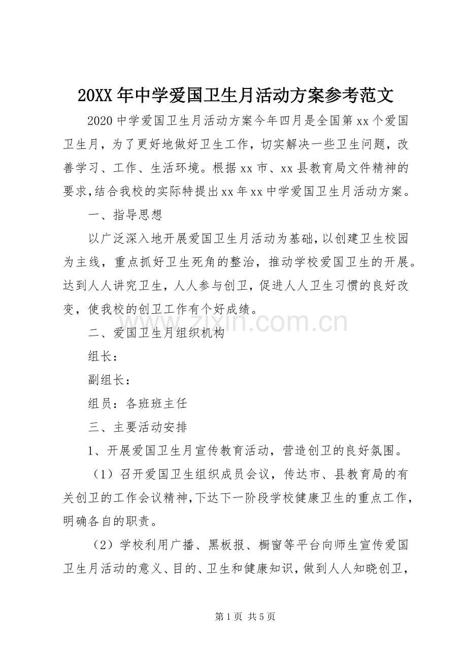 XX年中学爱国卫生月活动实施方案参考范文.docx_第1页