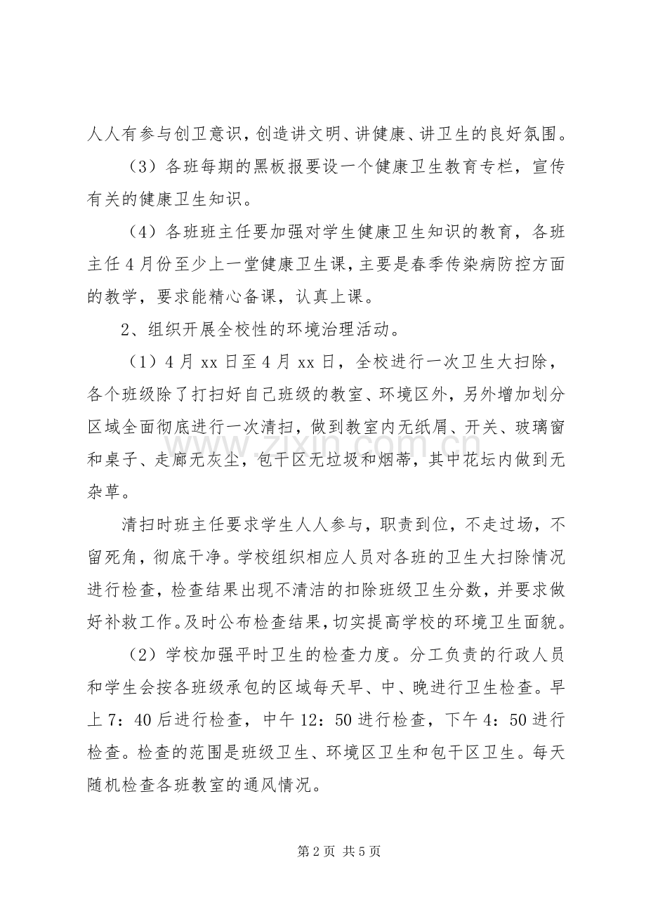 XX年中学爱国卫生月活动实施方案参考范文.docx_第2页