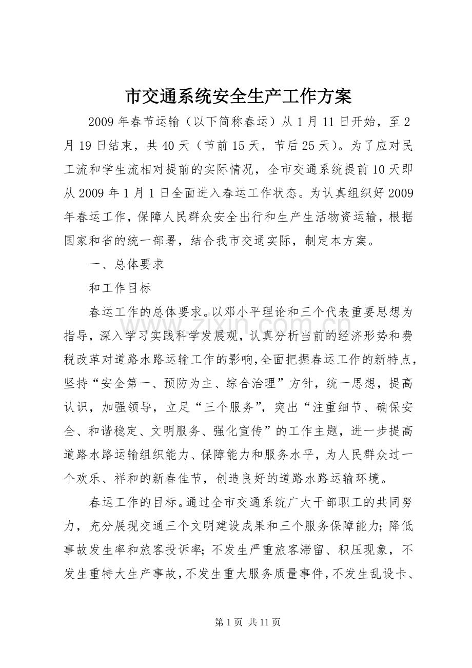 市交通系统安全生产工作实施方案.docx_第1页