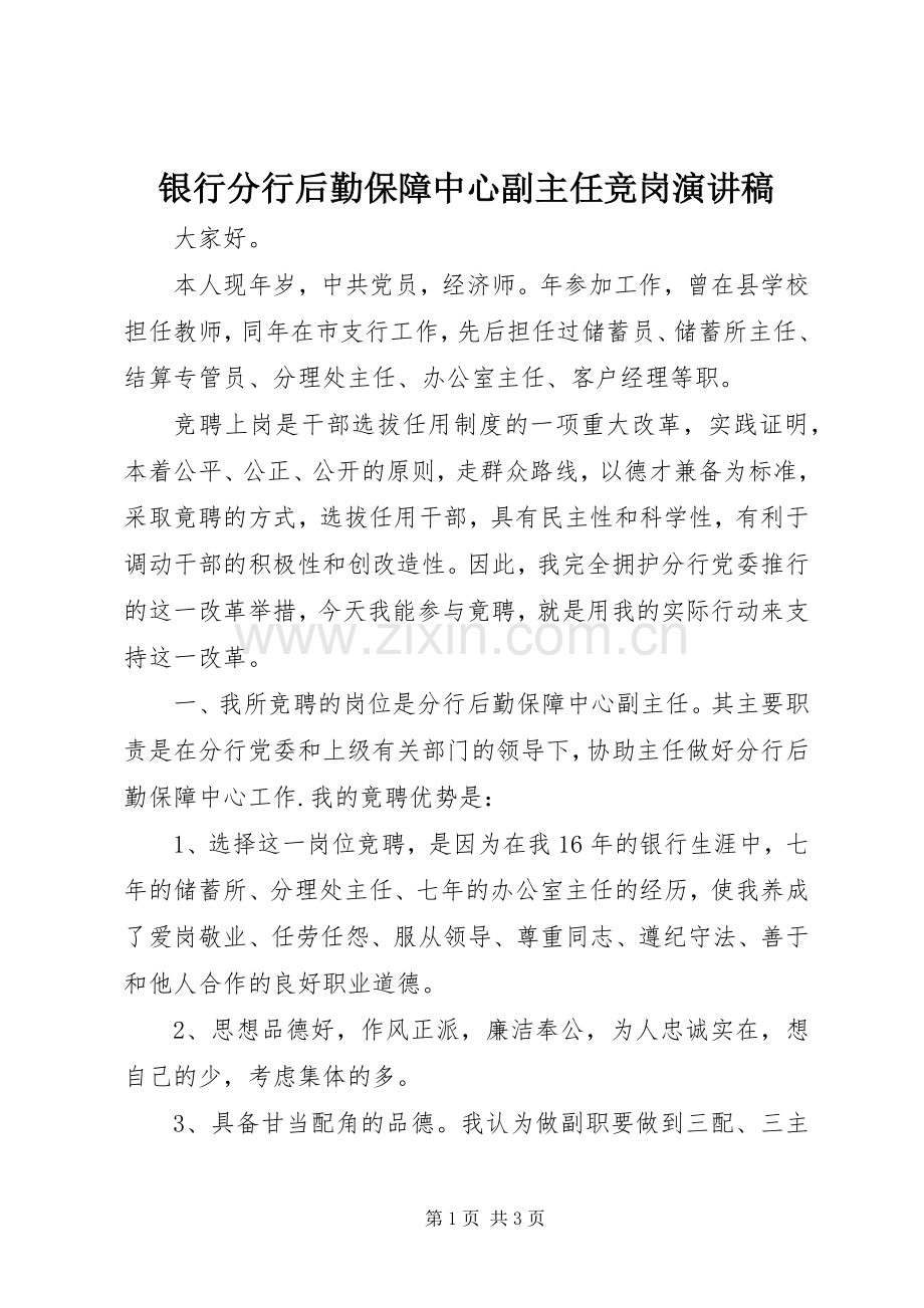 银行分行后勤保障中心副主任竞岗演讲稿.docx_第1页
