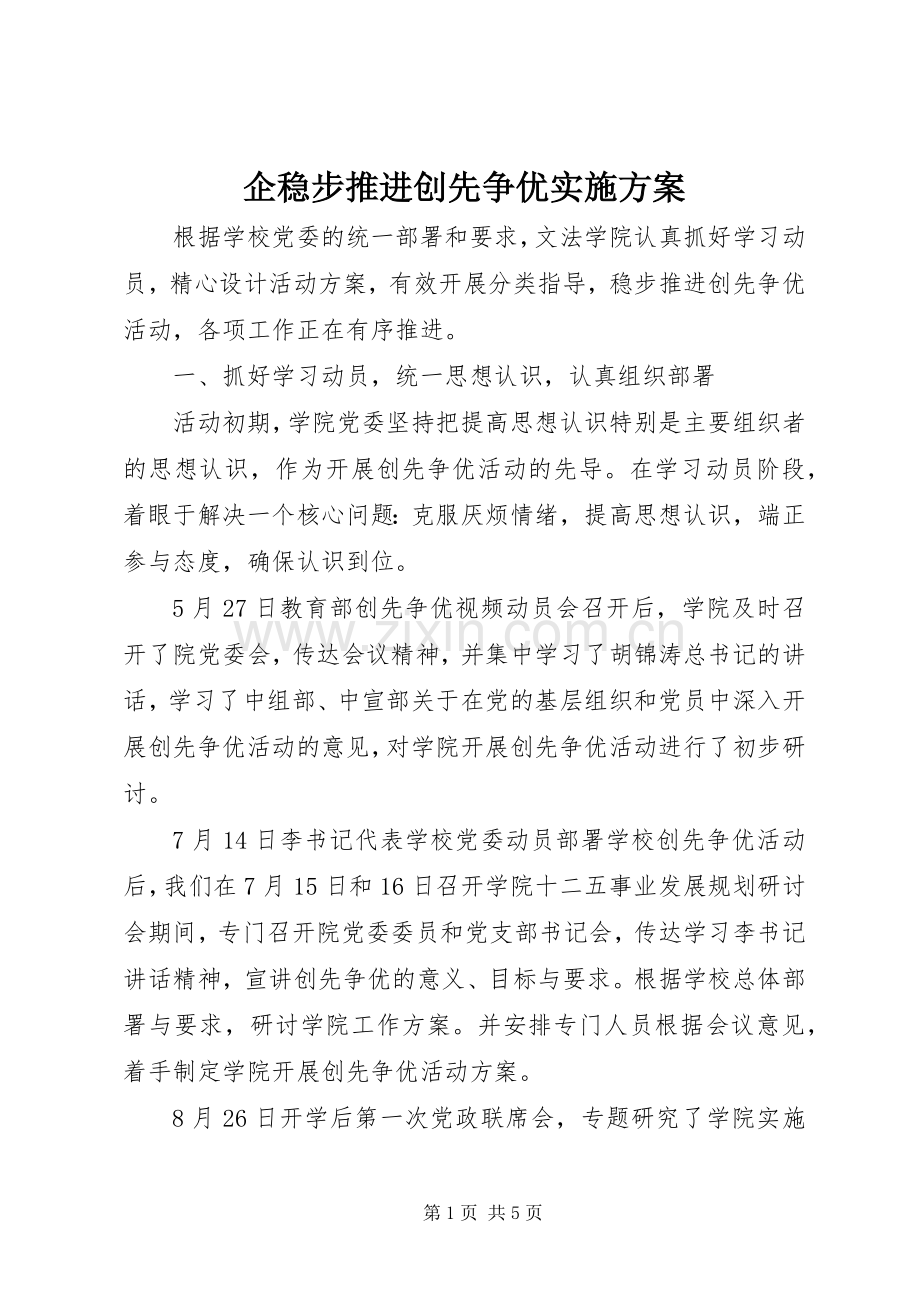 企稳步推进创先争优方案.docx_第1页