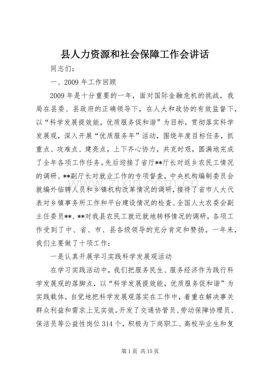 县人力资源和社会保障工作会讲话.docx_第1页