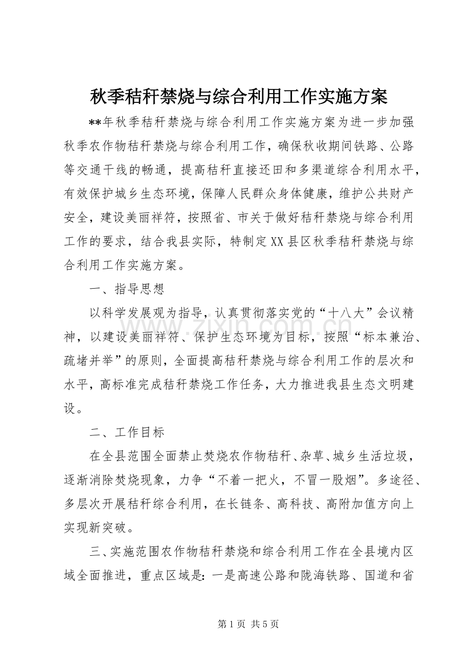秋季秸秆禁烧与综合利用工作方案.docx_第1页