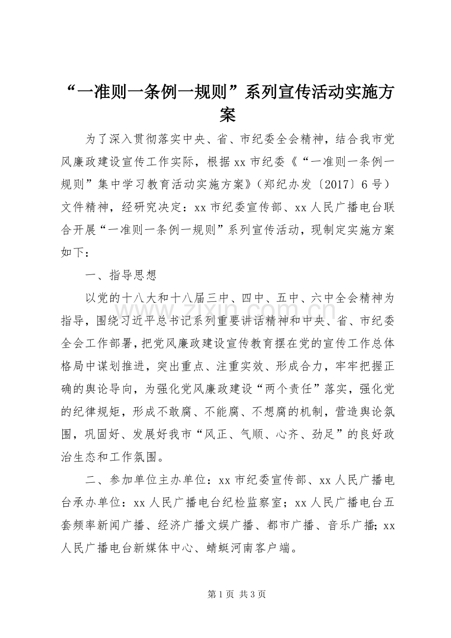 “一准则一条例一规则”系列宣传活动方案.docx_第1页