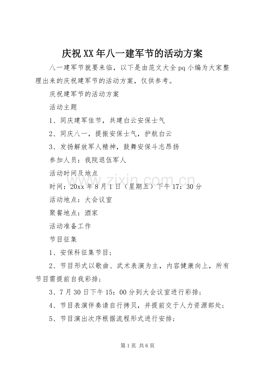 庆祝XX年八一建军节的活动实施方案.docx_第1页