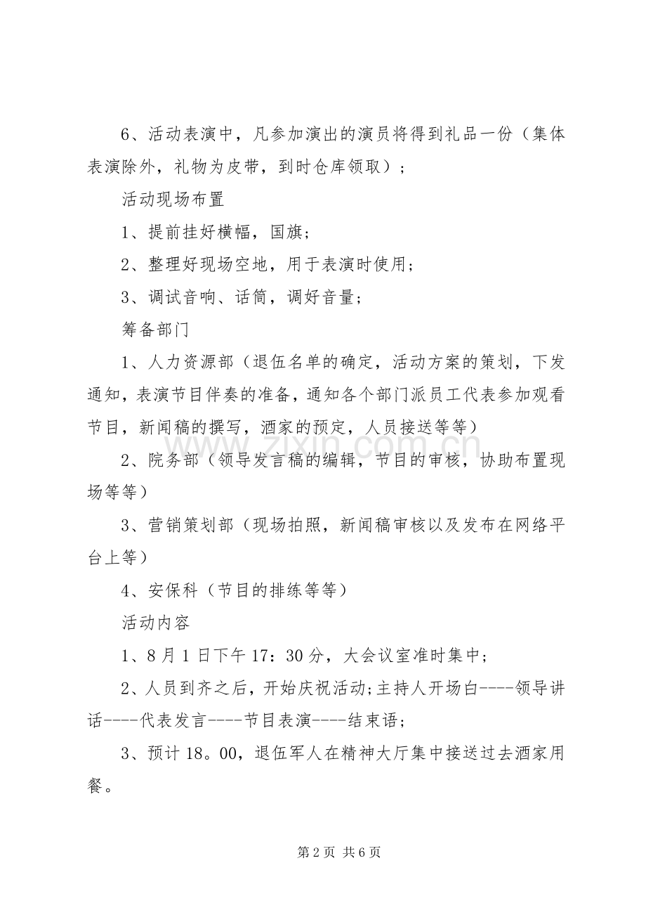 庆祝XX年八一建军节的活动实施方案.docx_第2页
