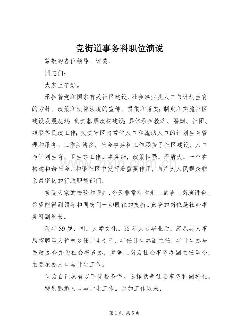 竞街道事务科职位演说稿.docx_第1页