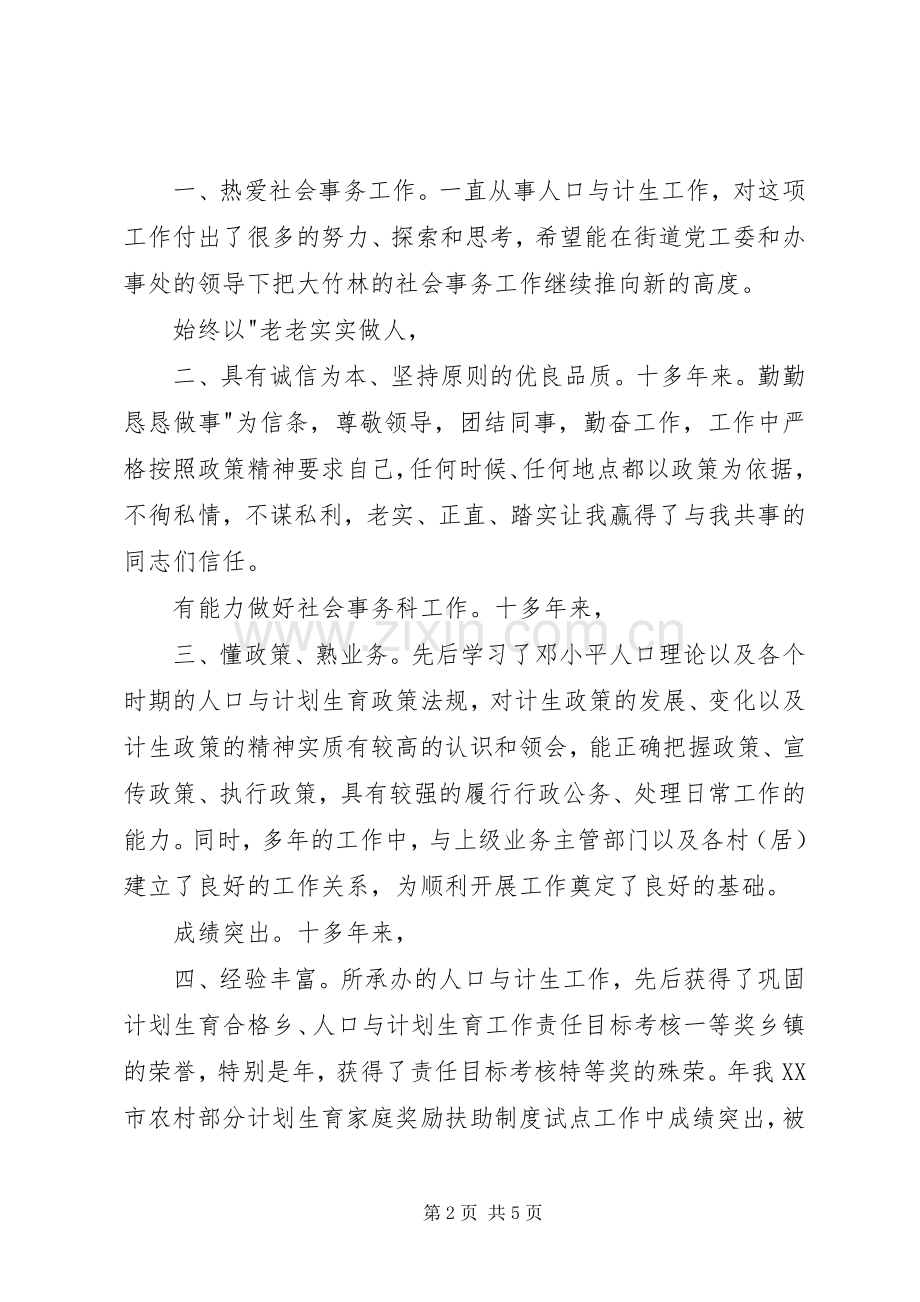 竞街道事务科职位演说稿.docx_第2页