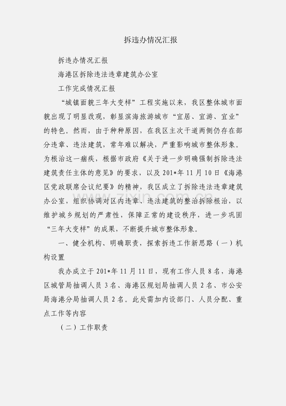 拆违办情况汇报.docx_第1页