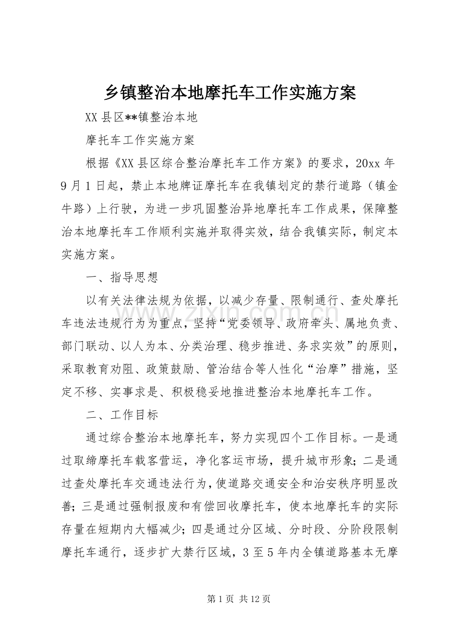 乡镇整治本地摩托车工作方案.docx_第1页