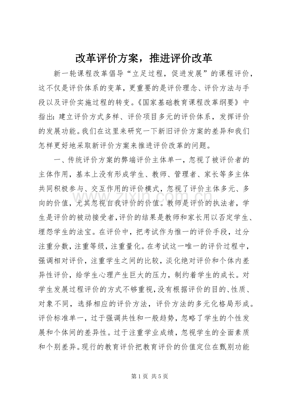 改革评价实施方案推进评价改革.docx_第1页