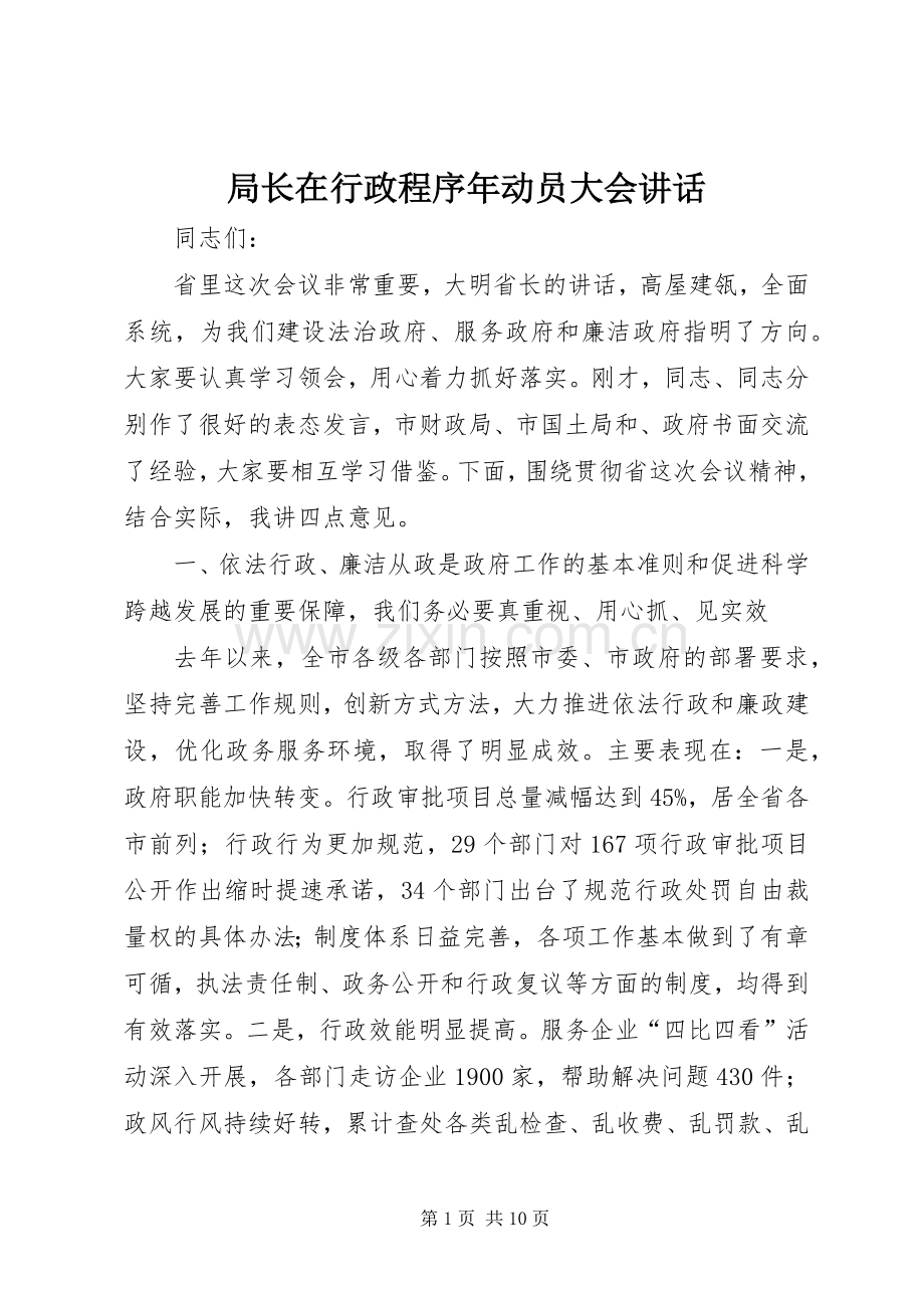 局长在行政程序年动员大会讲话.docx_第1页