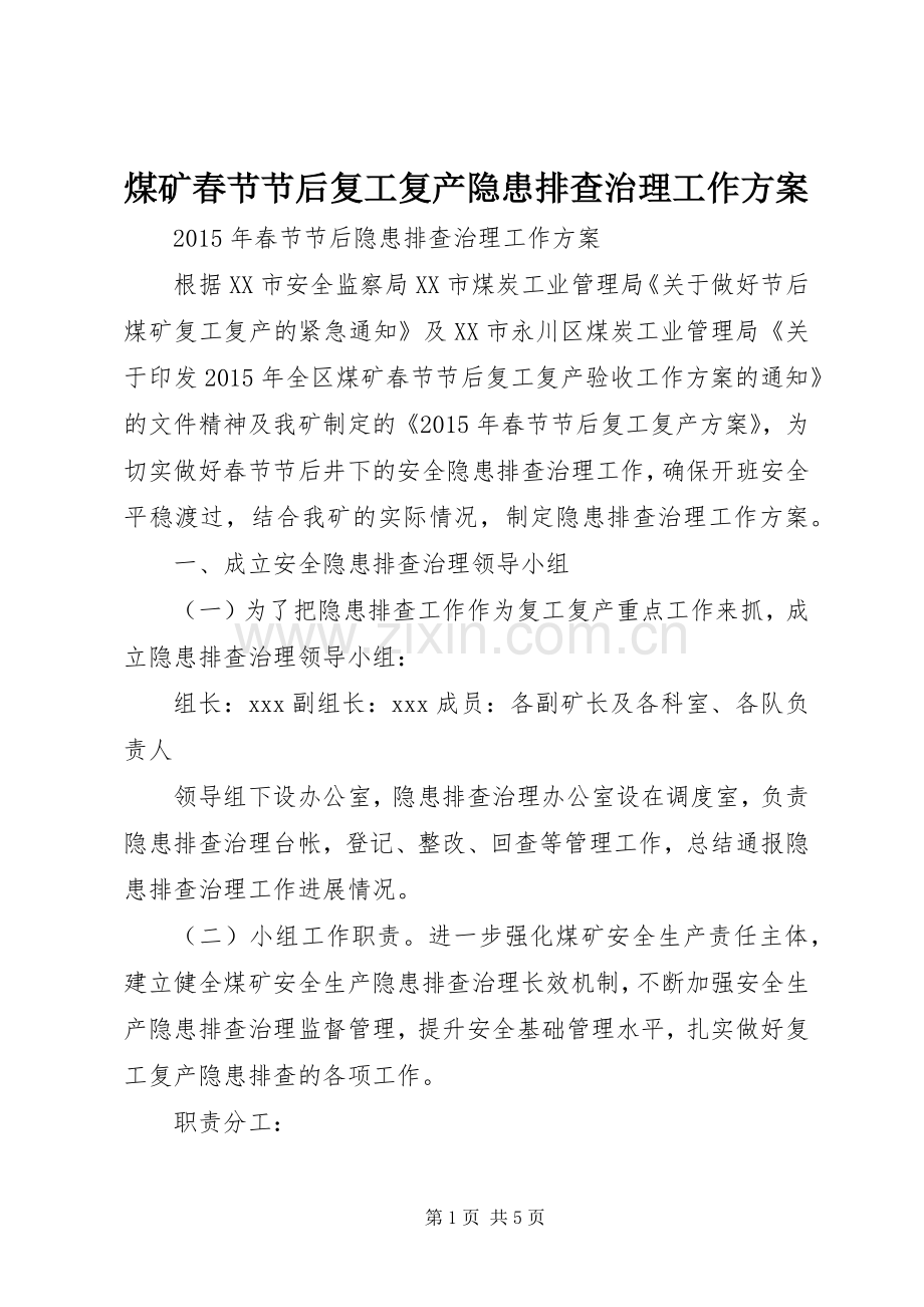 煤矿春节节后复工复产隐患排查治理工作实施方案.docx_第1页
