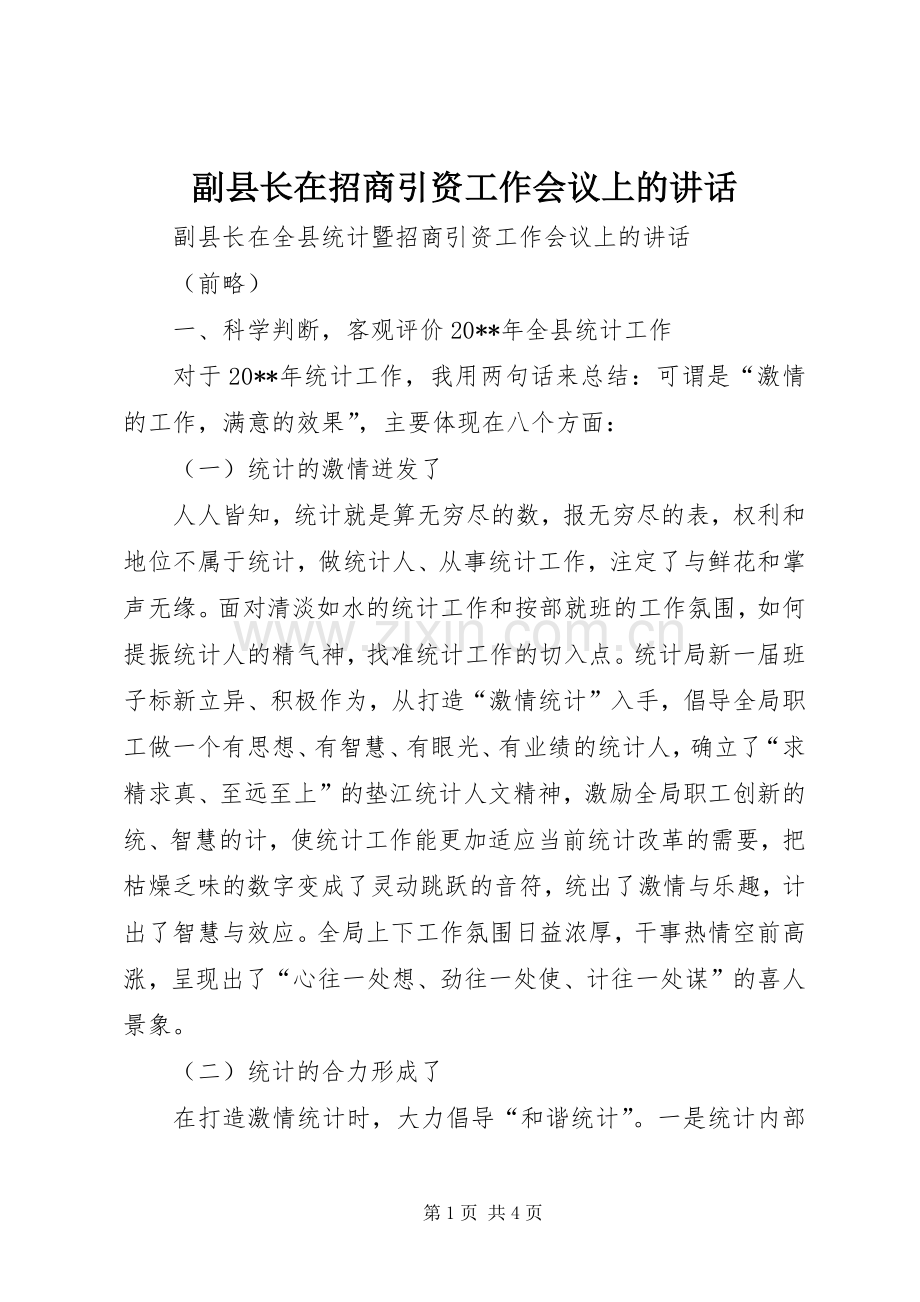副县长在招商引资工作会议上的讲话.docx_第1页