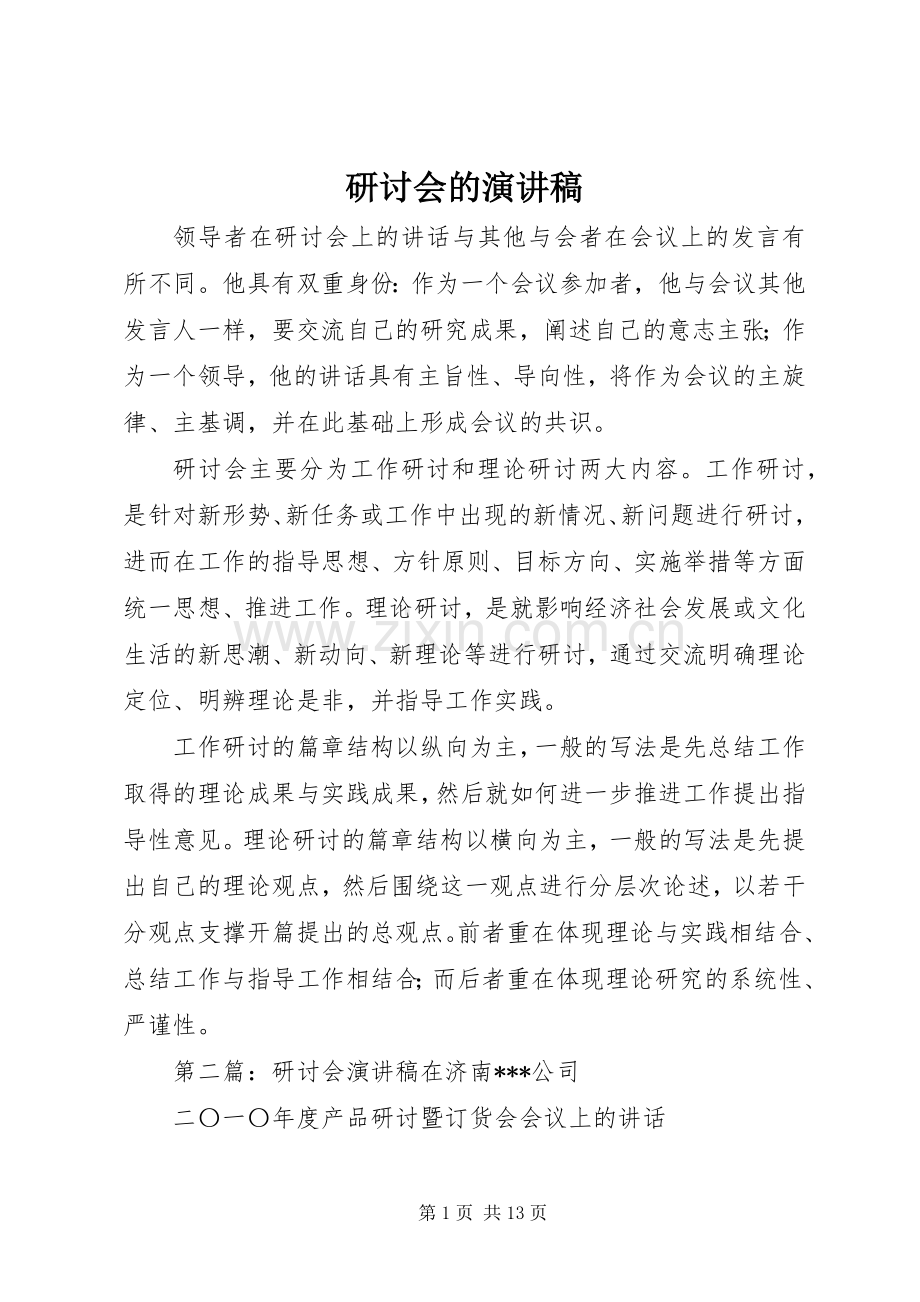 研讨会的演讲稿.docx_第1页