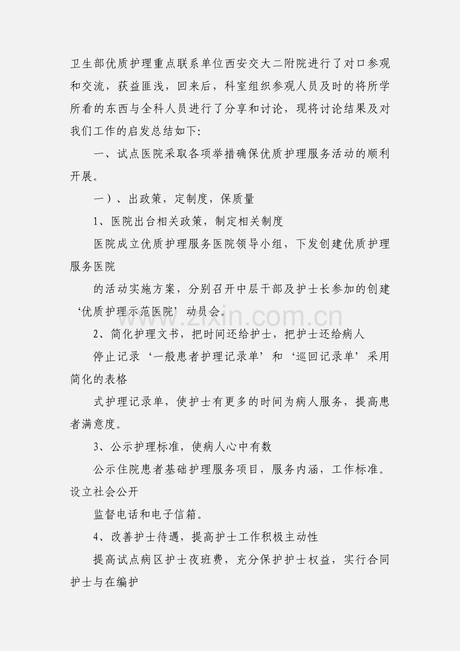 优质护理小结及整改措施09.docx_第2页