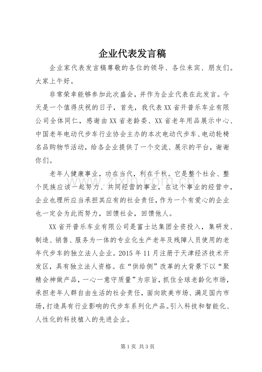 企业代表发言稿范文_1.docx_第1页