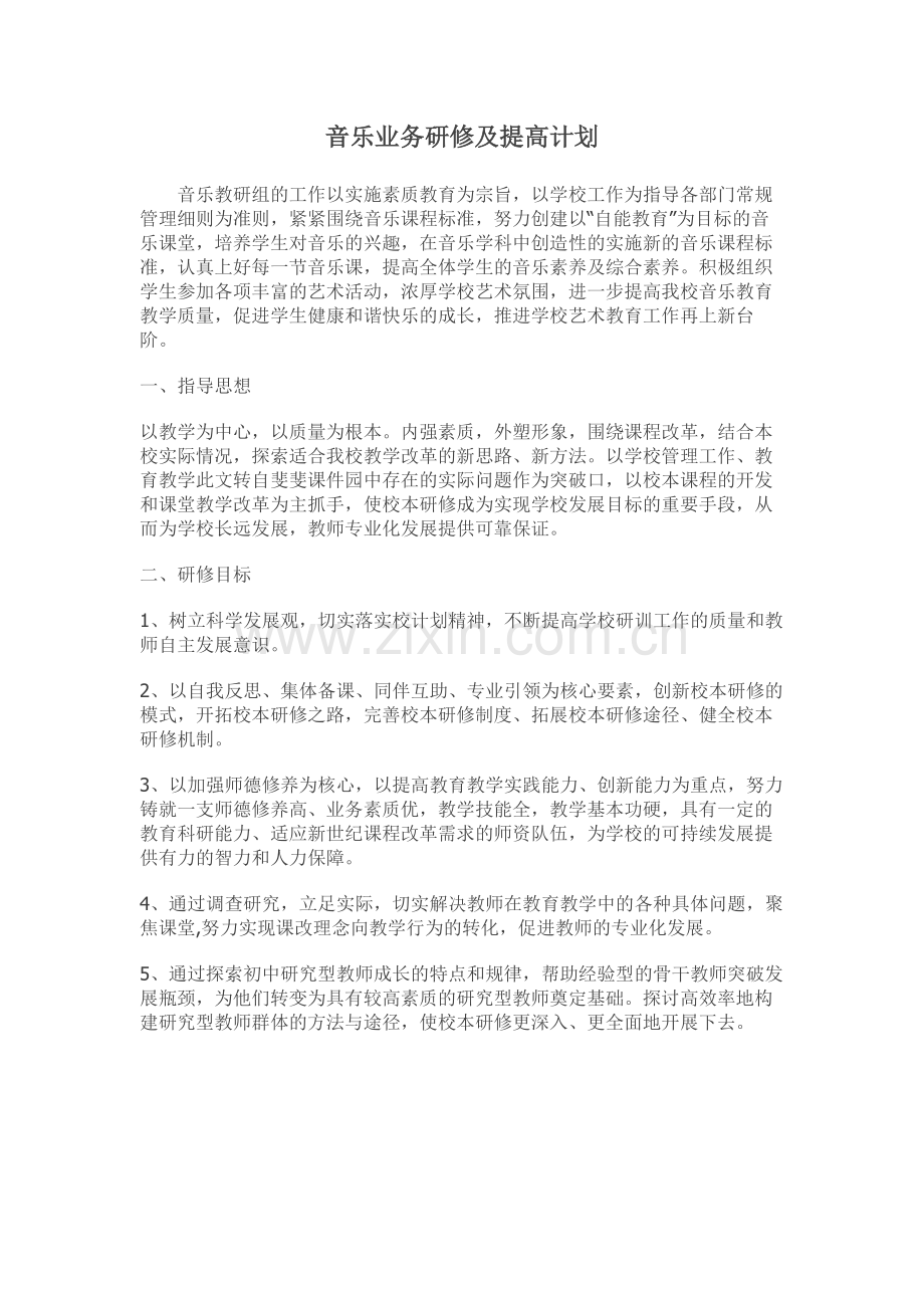 音乐业务研修及提高计划.docx_第1页