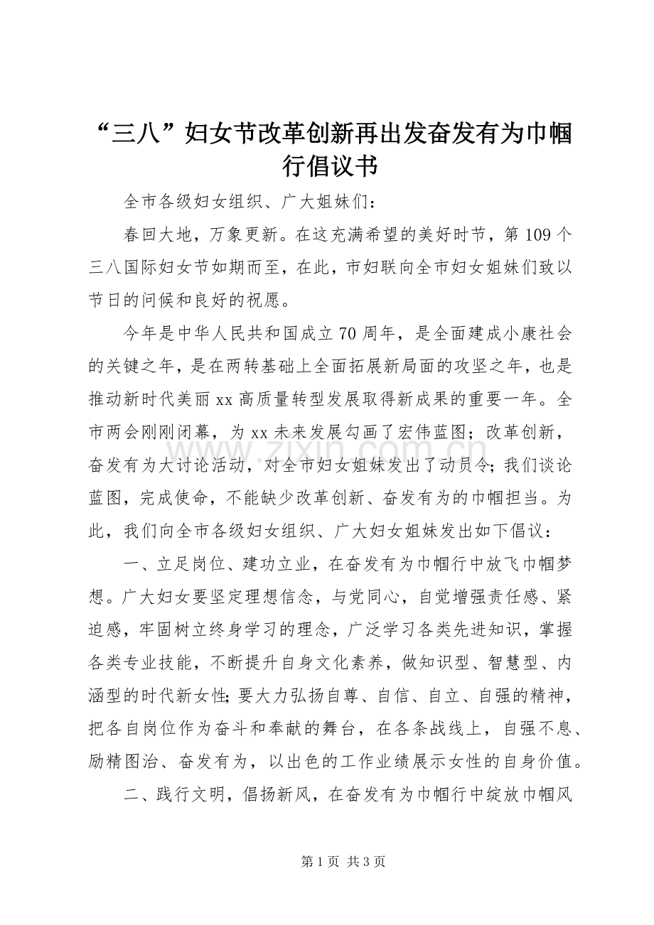 “三八”妇女节改革创新再出发奋发有为巾帼行倡议书.docx_第1页
