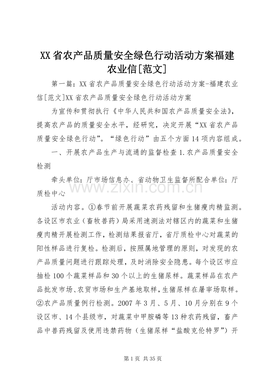 XX省农产品质量安全绿色行动活动实施方案福建农业信[范文].docx_第1页